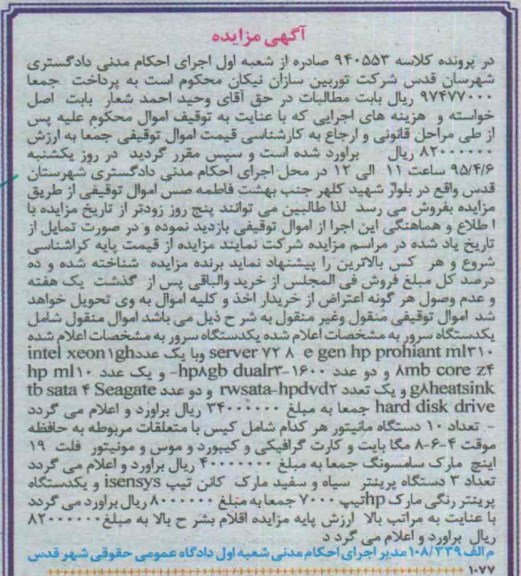 آگهی مزایده,مزایده یک دستگاه سرور  و ... 