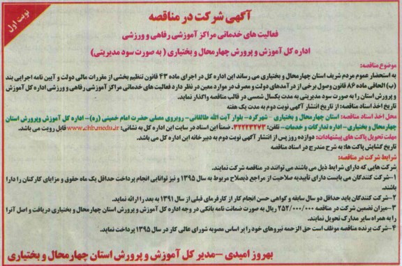 آگهی شرکت در مناقصه,مناقصه فعالیت های خدماتی مراکز آموزشی رفاهی و ورزشی
