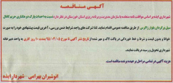 آگهی مناقصه ,مناقصه احداث پارک دو هکتاری حریم کانال سیل برگردان
