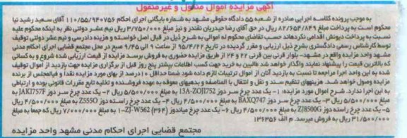 آگهی مزایده اموال منقول و غیر منقول,مزایده انواع چرخ (سردوز، میاندوز، راسته دوز)