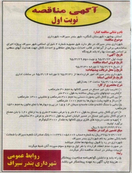 آگهی مناقصه , مناقصه اجرای ساماندهی برخی از آبراها در قالب احداث دیوارهای حفاظتی