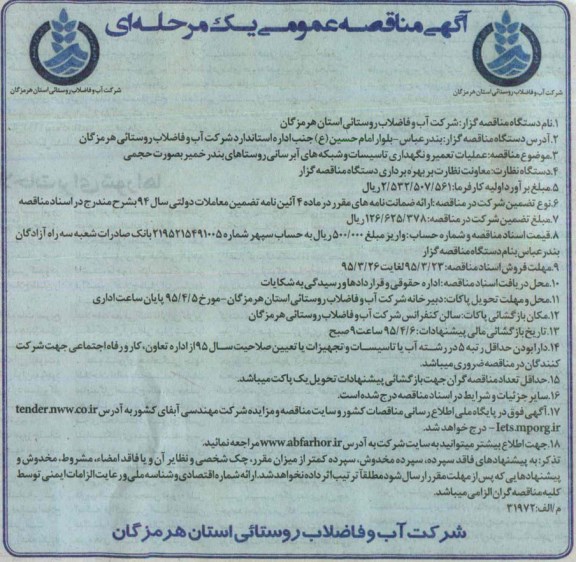 آگهی مناقصه عمومی یک مرحله ای , مناقصه عملیات تعمیر و نگهداری تاسیسات و شبکه های آبرسانی... 95.3.23