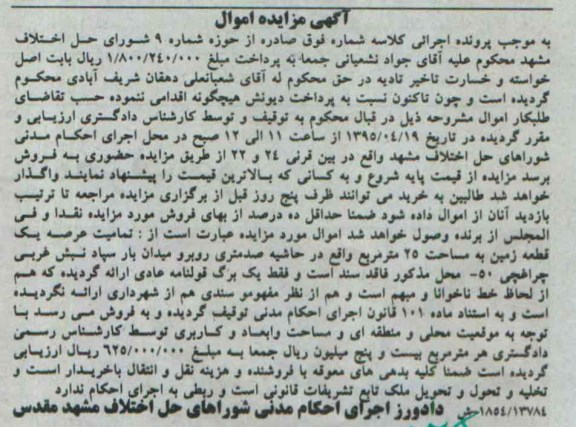مزایده,مزایده تمامیت عرصه یک قطعه زمین 25متر