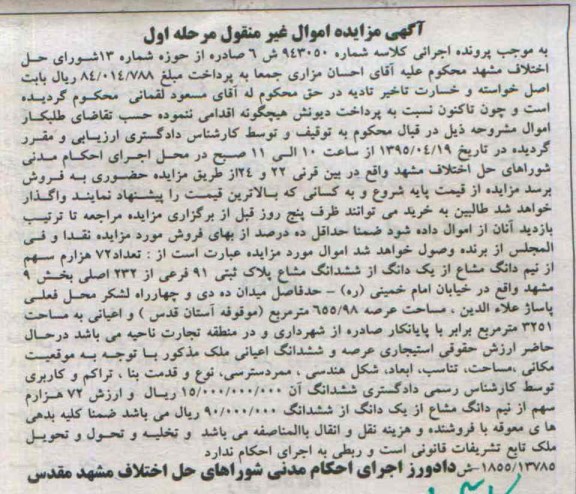 مزایده,مزایده تعداد 72 هزارم سهم از نیم دانگ مشاع از یک دانگ از ششدانگ مشاع پلاک ثبتی