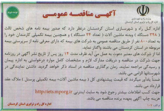 مناقصه عمومی , مناقصه صدور بیمه نامه های شخص ثالث تعداد 348 دستگاه و ...نوبت دوم