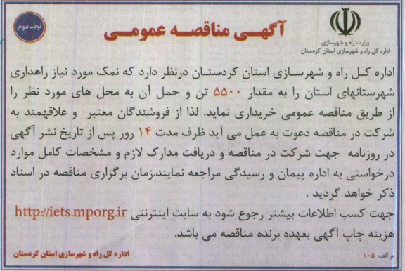 مناقصه عمومی , مناقصه نمک مورد نیاز راهداری نوبت دوم 