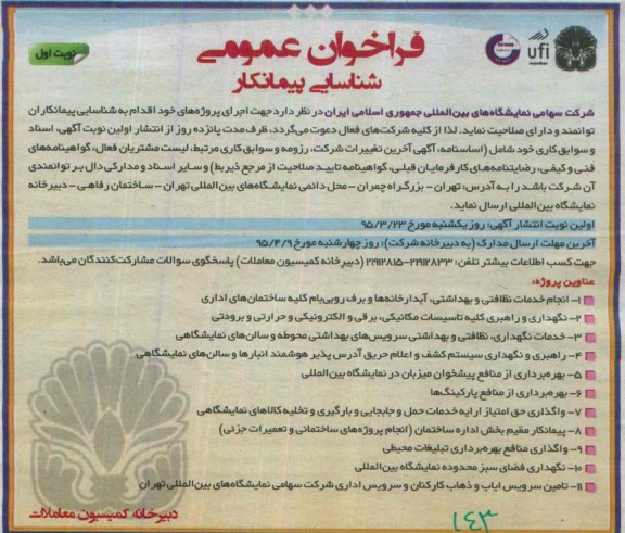 فراخوان عمومی شناسایی پیمانکار , فراخوان شناسایی پیمانکار جهت انجام خدمات نظافتی و بهداشتی ، آبدارخانه ها و برف روبی کلیه ساختمانهای اداری ...
