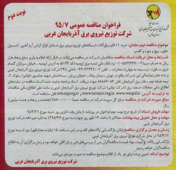 فراخوان مناقصه عمومی , فراخوان مناقصه خرید 11 قلم یراق آلات شبکه های توزیع نیروی برق شامل انواع کراس... نوبت دوم