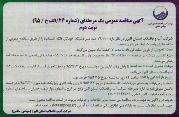 آگهی مناقصه عمومی یک مرحله ای , مناقصه خرید  17.110 عدد شیر.. نوبت دوم