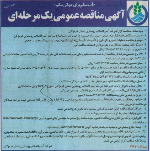آگهی مناقصه عمومی یک مرحله ای , مناقصه عملیات تعمیر و نگهداری از تاسیسات آبرسانی بخش مرکزی شهرستان سیریک به صورت حجمی نوبت دوم 