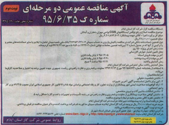 آگهی مناقصه عمومی دو مرحله ای , مناقصه اصلاح و رفع نواقص ایستگاههای CGS نواحی مهران، دهلران و آبدانان - نوبت دوم