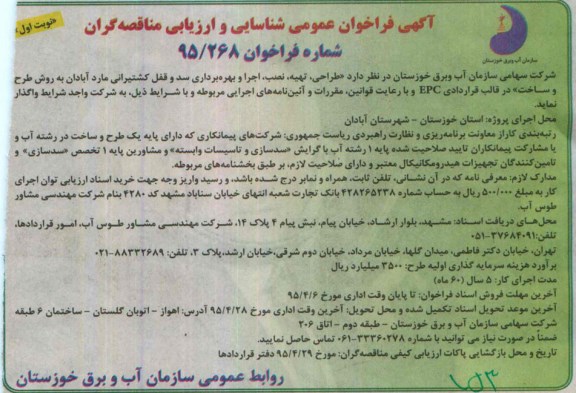 فراخوان, فراخوان طراحی ، تهیه ، نصب ، اجرا و بهره برداری سد و قفل کشتیرانی مارد آبادان