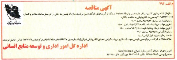 مناقصه,مناقصه تعمیر و ارتقا تعداد 20 دستگاه از گیرندههای ناوگان