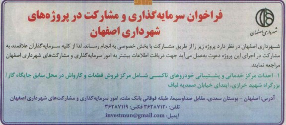 فراخوان سرمایه گذاری و مشارکت, فراخوان سرمایه گذاری و مشارکت احداث مرکز خدماتی و پشتیبانی خودروهای تاکسی