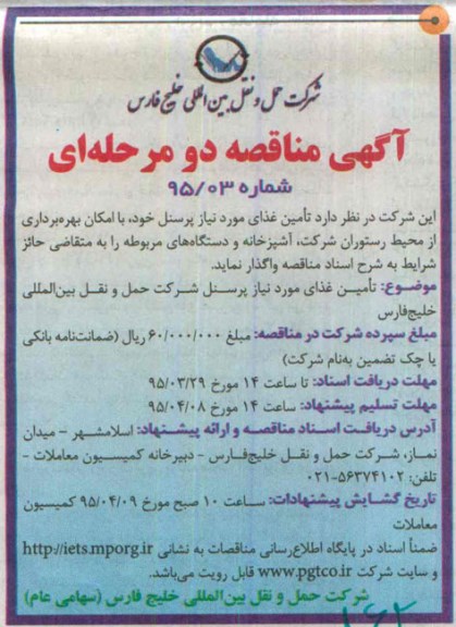 مناقصه , مناقصه تامین غذای مورد نیاز پرسنل