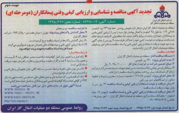تجدید آگهی مناقصه و شناسایی و ارزیابی کیفی و فنی پیمانکاران دو مرحله ای,مناقصه تعویض پوشش خط لوله 