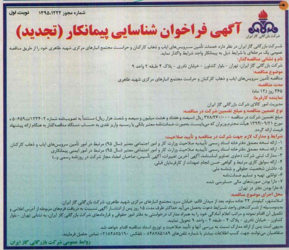 تجدید آگهی فراخوان شناسایی پیمانکار,فراخوان خدمات تامین سرویس های ایاب و ذهاب کارکنان و حراست مجتمع انبارهای مرکزی شهید طاهری 