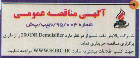آگهی مناقصه عمومی,مناقصه  200 DR Demulsifier