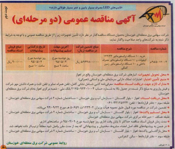 آگهی مناقصه عمومی دو مرحله ای, مناقصه خرید 10 دستگاه ترانسفورماتور 132/33 کیلووات و .... نوبت دوم 