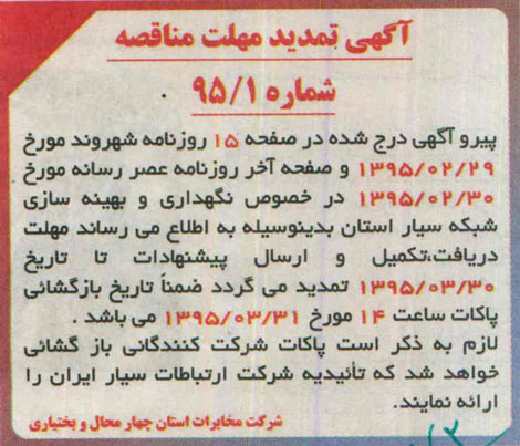 آگهی تمدید مناقصه ،آگهی تمدید مناقصه نگهداری و بهینه سازی شبکه سیار استان