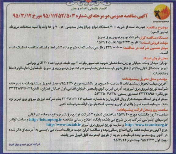 مناقصه , مناقصه خرید 4000 دستگاه انواع چراغ بخار سدیمی....
