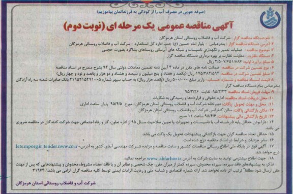 مناقصه , مناقصه عملیات تعمیر و نگهداری تاسیسات و شبکه های آبرسانی روستاهای بشاگرد بصورت حجمی نوبت دوم