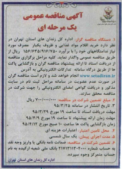 آگهی مناقصه عمومی, مناقصه خرید اقلام مواد غذایی و ظروف یکبار مصرف 95.3.23