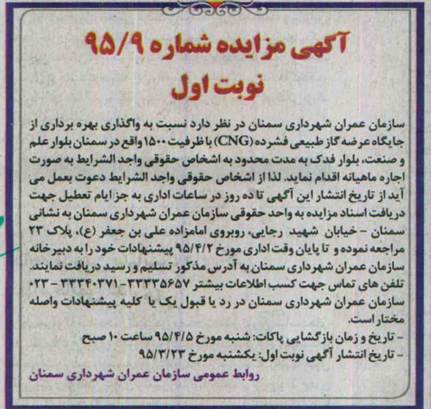 آگهی مزایده ، مزایده واگذاری بهره برداری از جایگاه عرضه گاز طبیعی