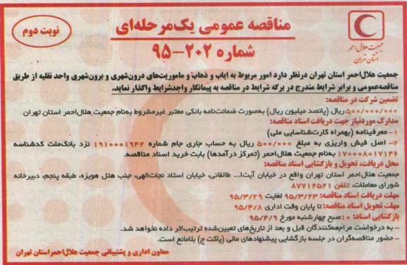 مناقصه عمومی یک مرحله ای, مناقصه واگذاری امور مربوطه به ایاب و ذهاب و ماموریت های درون شهری و برون شهری واحد نقلیه- نوبت دوم 