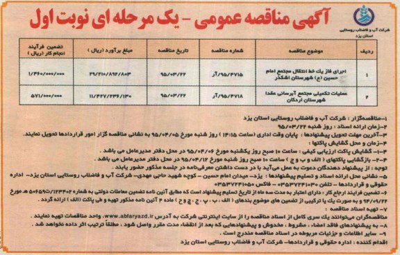 آگهی مناقصه عمومی یک مرحله ای,مناقصه عملیات تکمیلی مجتمع آبرسانی عقدا شهرستان اردکان