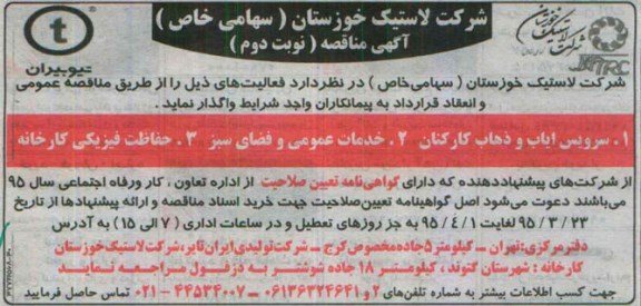 آگهی مناقصه , مناقصه سرویس ایاب و ذهاب کارکنان ... نوبت دوم