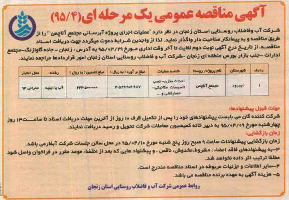 آگهی مناقصه عمومی, مناقصه  اجرای پروژه آبرسانی مجتمع آلاچمن
