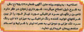 اصلاحیه مناقصه عمومی,مناقصه تامین و اجرای رنگ ترافیکی سرد -اصلاحیه