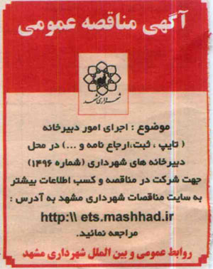 مناقصه عمومی یک مرحله ای, مناقصه اجرای امور دبیرخانه  95.3.23
