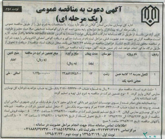 آگهی دعوت به مناقصه عمومی یک مرحله ای , مناقصه تکمیل مدرسه 12 کلاسه حسن حجتی نوبت دوم 