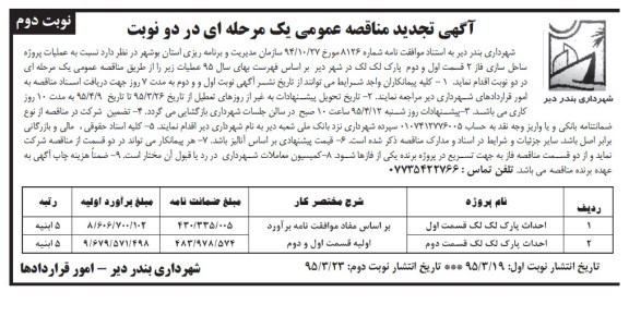 تجدیدمناقصه ، مناقصه عملیات پروژه ساحل سازی فاز 2 قسمت اول و دوم پارک لک لک - نوبت دوم 