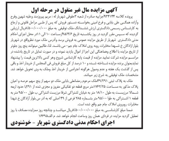 مزایده,مزایده ملک به پلاک ثبتی 49.291 مال غیرمنقول نوبت اول