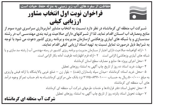 فراخوان , فراخوان   انتخاب مشاور آماربرداری سراسری دوره سوم از منابع ومصارف آب استان