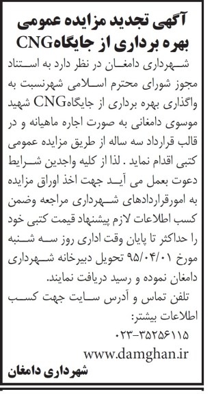 تجدید مزایده بهره برداری از جایگاههای CNG 95.3.23