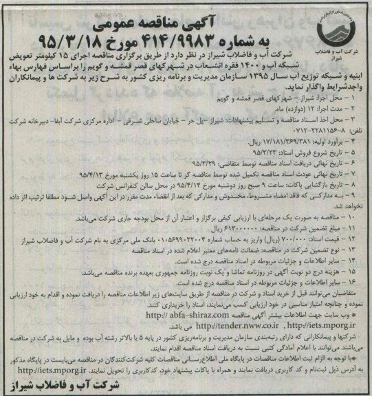 آگهی مناقصه عمومی , مناقصه اجرای 15 کیلومتر تعویض شبکه آب و 1400 فقره انشعاب