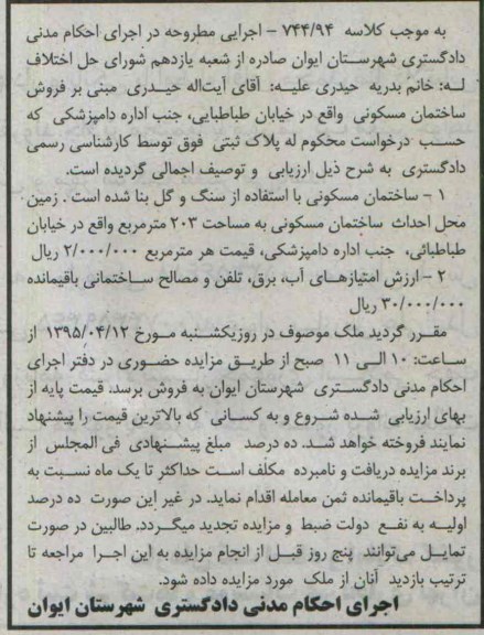 مزایده,مزایده ساختمان مسکونی مساحت 203متر کلاسه 744.94