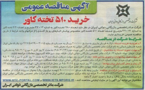 آگهی مناقصه عمومی , مناقصه خرید 510 تخته کاور