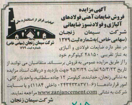 مزایده, مزایده فروش ضایعات آهنی فولادهای آلیاژی و فولادنسوز ضایعاتی