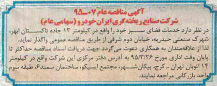 مناقصه, مناقصه خدمات فضای سبز