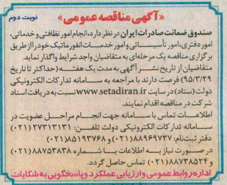 آگهی مناقصه عمومی ,مناقصه انجام امور نظافتی و خدماتی ، امور دفتری - نوبت دوم