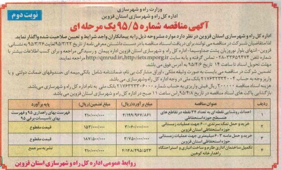 آگهی مناقصه , مناقصه احداث روشنایی نقطه ای به تعداد 34 نقطه در تقاطع های همسطح حوزه استحفاظی و ...- نوبت دوم 