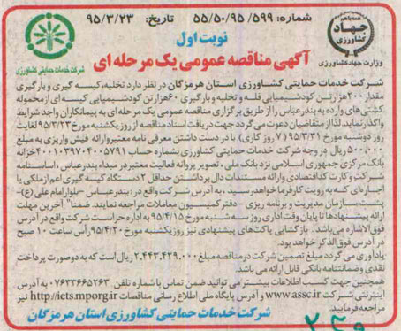 آگهی مناقصه عمومی, مناقصه تخلیه , کیسه گیری و بارگیری مقدار 200 هزار تن کود شیمیایی  ....