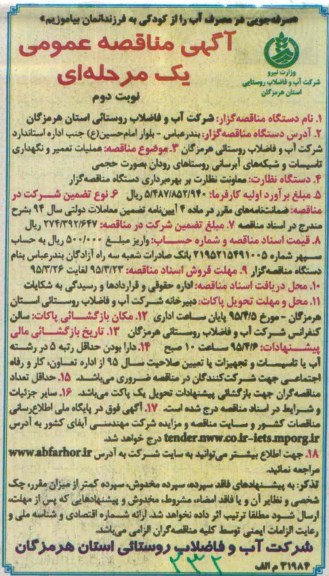 مناقصه عمومی , مناقصه عمومی عملیات تعمیر و نگهداری تاسیسات و شبکه های آبرسانی روستاهای رودان - نوبت دوم 