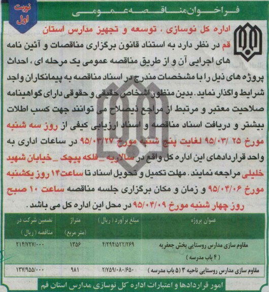 فراخوان مناقصه عمومی, مناقصه مقاوم سازی مدارس روستایی