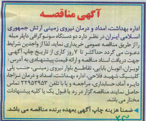 آگهی مناقصه , مناقصه خریداری دو دستگاه سونوگرافی داپلر مبله